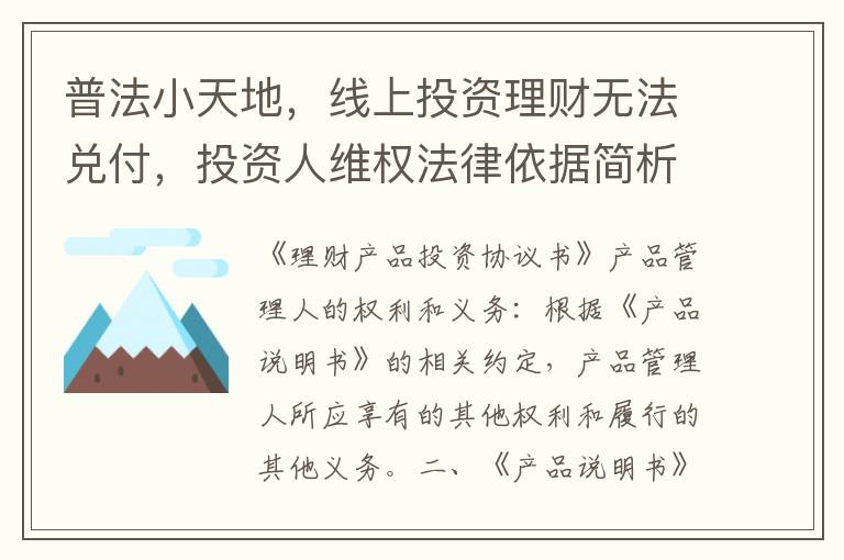 普法小天地，線上投資理財無法兌付，投資人維權法律依據簡析