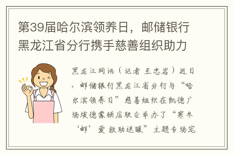 第39届哈尔滨领养日，邮储银行黑龙江省分行携手慈善组织助力宠物领养
