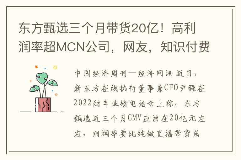 东方甄选三个月带货20亿！高利润率超MCN公司，网友，知识付费更具价值！