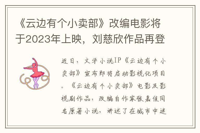 《雲邊有個小賣部》改編電影將於2023年上映，劉慈訢作品再登銀幕