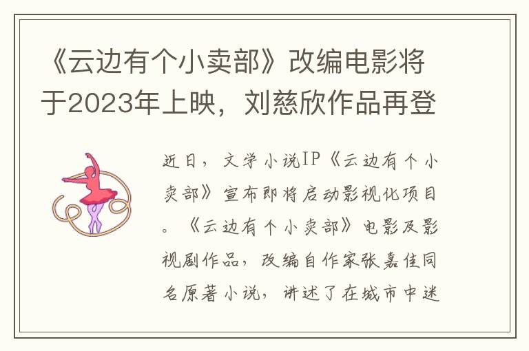 《云边有个小卖部》改编电影将于2023年上映，刘慈欣作品再登银幕