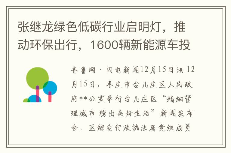 张继龙绿色低碳行业启明灯，推动环保出行，1600辆新能源车投放市场