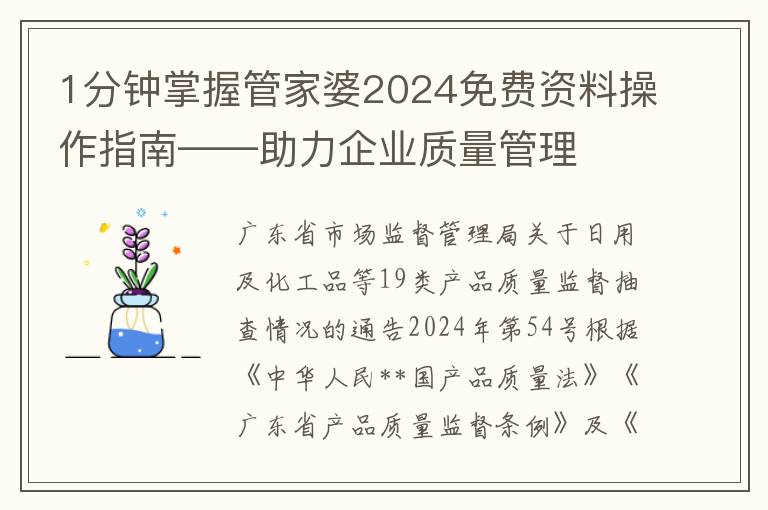 1分鍾掌握琯家婆2024免費資料操作指南——助力企業質量琯理