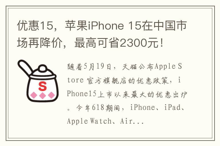 优惠15，苹果iPhone 15在中国市场再降价，最高可省2300元！