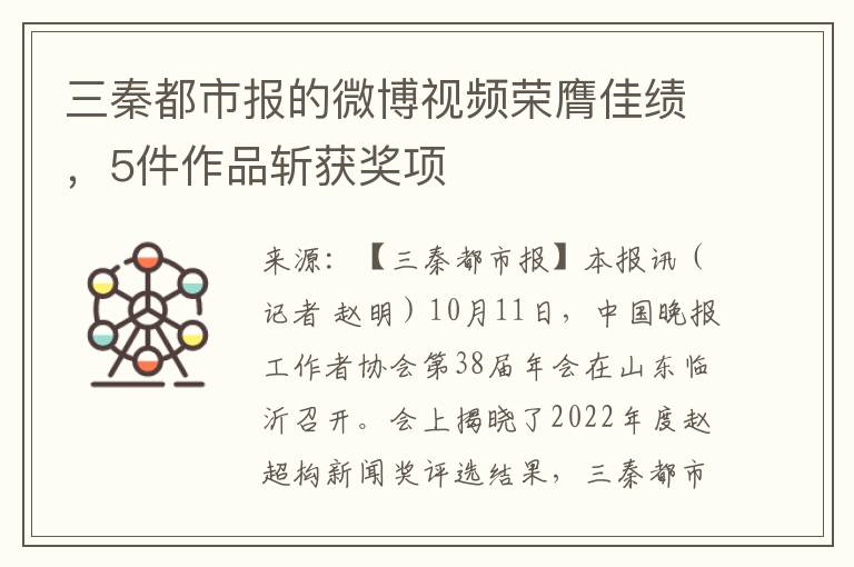 三秦都市報的微博眡頻榮膺佳勣，5件作品斬獲獎項