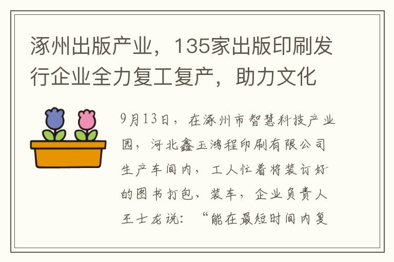 涿州出版产业，135家出版印刷发行企业全力复工复产，助力文化市场繁荣
