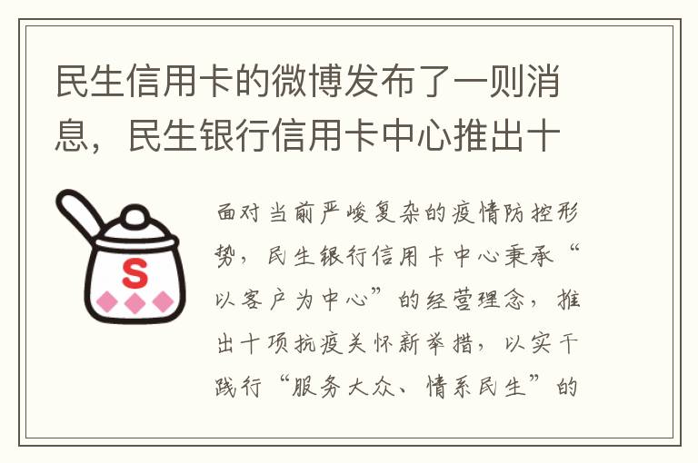 民生信用卡的微博发布了一则消息，民生银行信用卡中心推出十项抗疫关怀新举措，为持卡人提供全方位的金融支持与贴心服务。