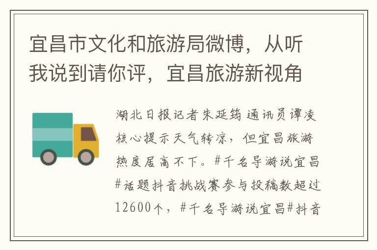 宜昌市文化和旅游局微博，从听我说到请你评，宜昌旅游新视角大赏