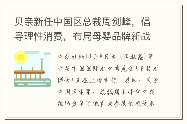 贝亲新任中国区总裁周剑峰，倡导理性消费，布局母婴品牌新战略