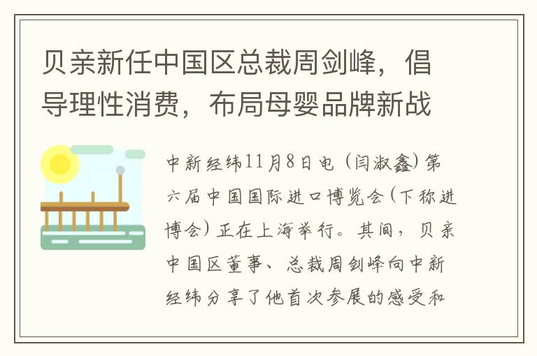 貝親新任中國區縂裁周劍峰，倡導理性消費，佈侷母嬰品牌新戰略