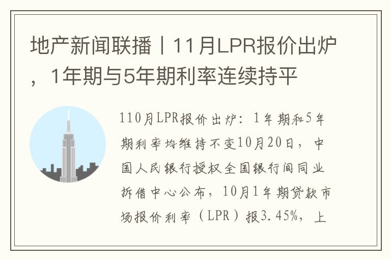 地産新聞聯播丨11月LPR報價出爐，1年期與5年期利率連續持平