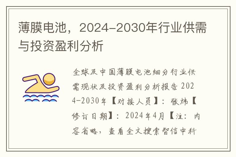 薄膜電池，2024-2030年行業供需與投資盈利分析