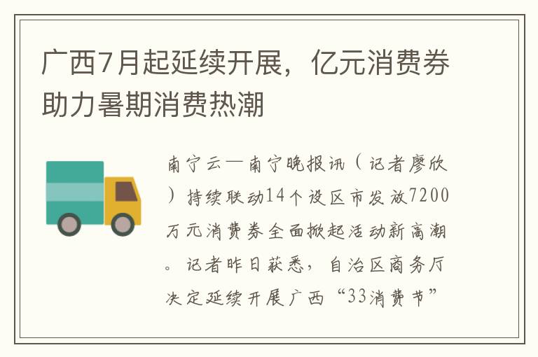 广西7月起延续开展，亿元消费券助力暑期消费热潮