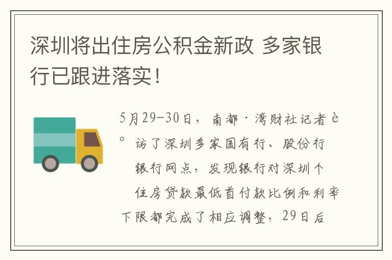 深圳將出住房公積金新政 多家銀行已跟進落實！