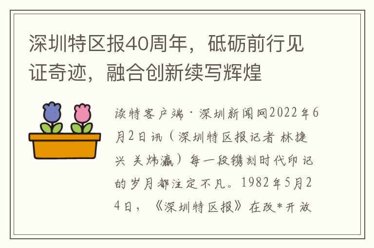 深圳特区报40周年，砥砺前行见证奇迹，融合创新续写辉煌