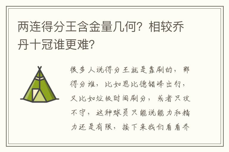 两连得分王含金量几何？相较乔丹十冠谁更难？