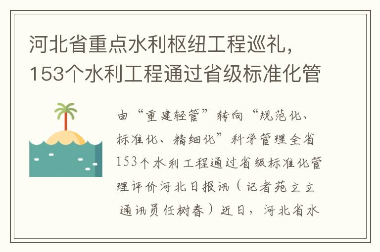 河北省重点水利枢纽工程巡礼，153个水利工程通过省级标准化管理评价展现新风貌