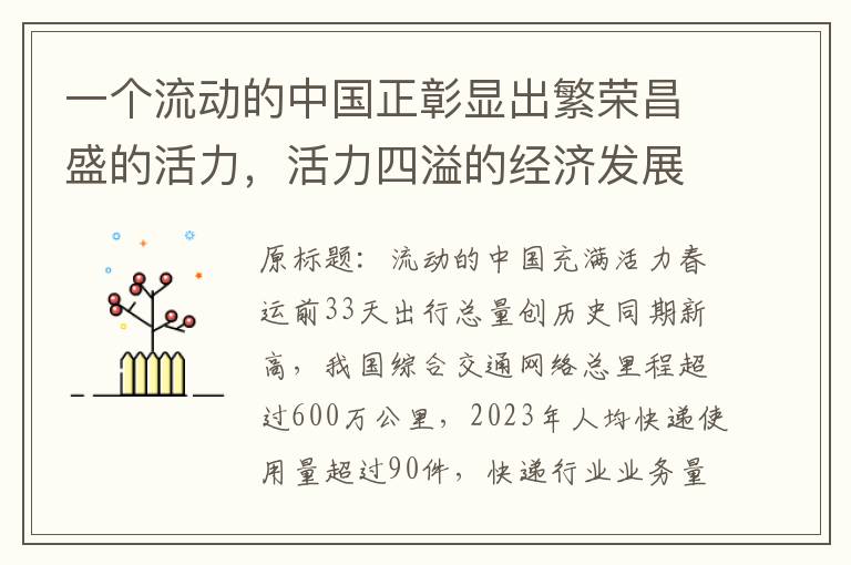 一個流動的中國正彰顯出繁榮昌盛的活力，活力四溢的經濟發展與人民生活