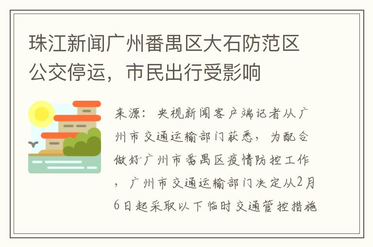 珠江新闻广州番禺区大石防范区公交停运，市民出行受影响