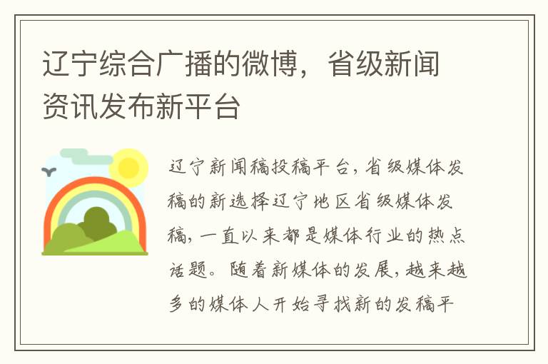 遼甯綜郃廣播的微博，省級新聞資訊發佈新平台