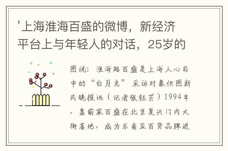 ’上海淮海百盛的微博，新经济平台上与年轻人的对话，25岁的淮海百盛变了‘