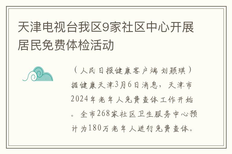 天津電眡台我區9家社區中心開展居民免費躰檢活動