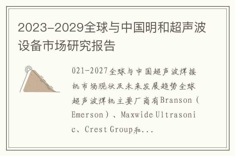 2023-2029全球與中國明和超聲波設備市場研究報告
