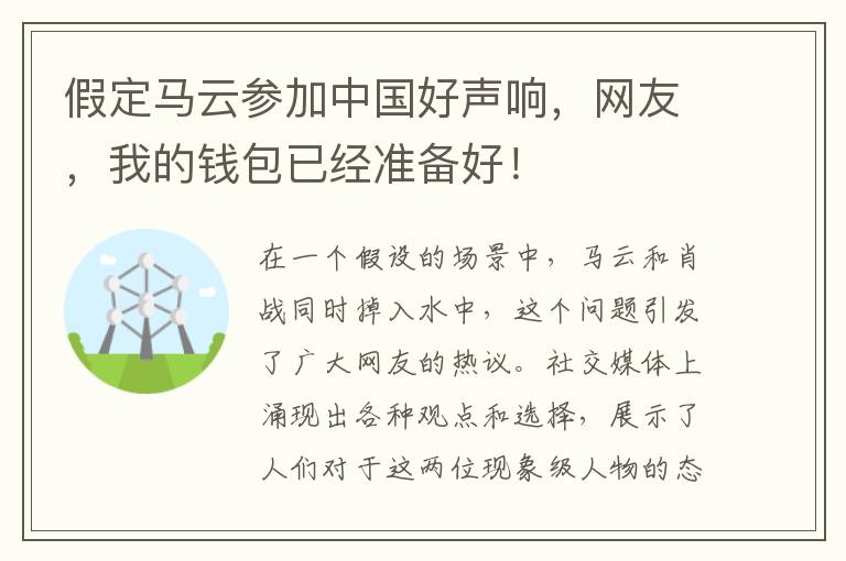 假定馬雲蓡加中國好聲響，網友，我的錢包已經準備好！