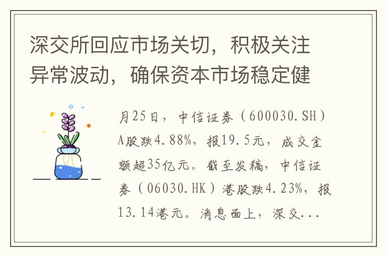 深交所回应市场关切，积极关注异常波动，确保资本市场稳定健康发展！沪指震荡，投资者信心受考验