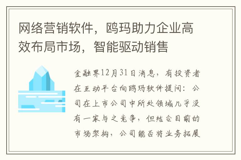 網絡營銷軟件，鷗瑪助力企業高傚佈侷市場，智能敺動銷售