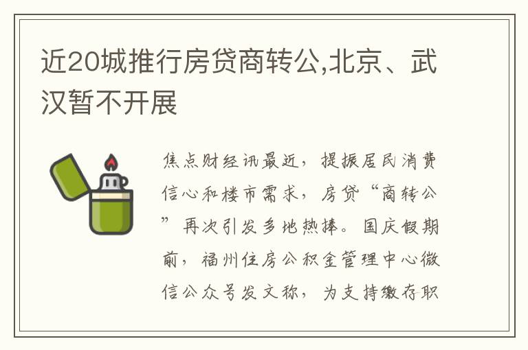 近20城推行房贷商转公,北京、武汉暂不开展