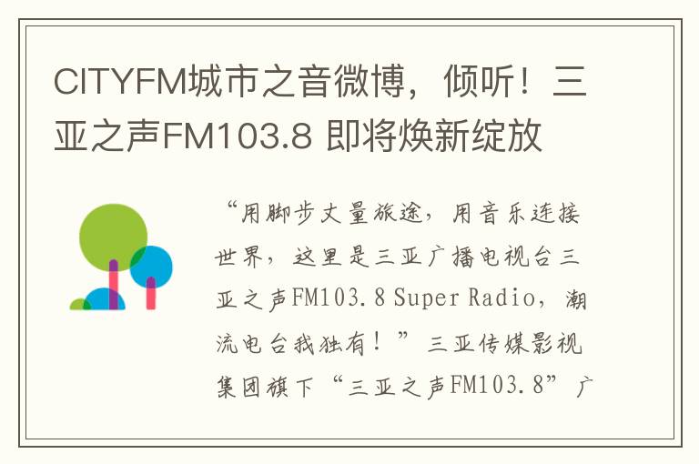 CITYFM城市之音微博，倾听！三亚之声FM103.8 即将焕新绽放