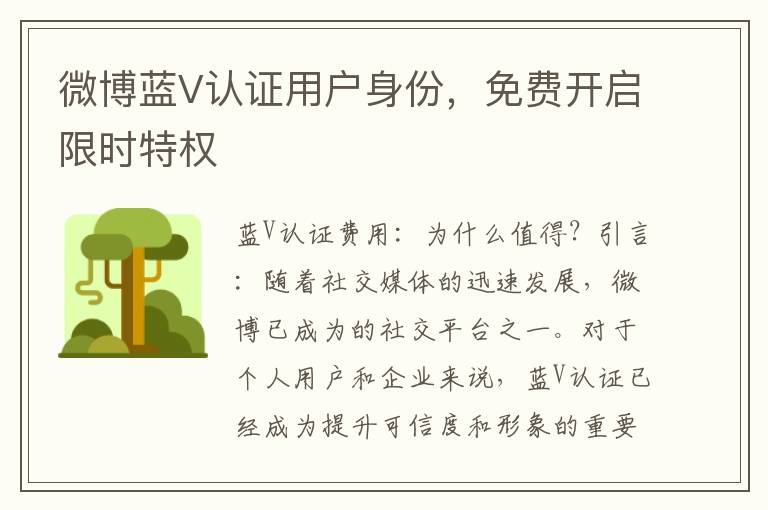 微博藍V認証用戶身份，免費開啓限時特權