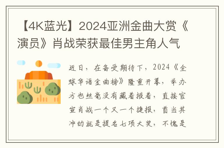 【4K蓝光】2024亚洲金曲大赏《演员》肖战荣获最佳男主角人气王