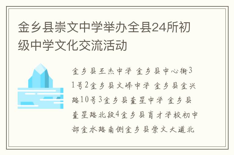 金乡县崇文中学举办全县24所初级中学文化交流活动