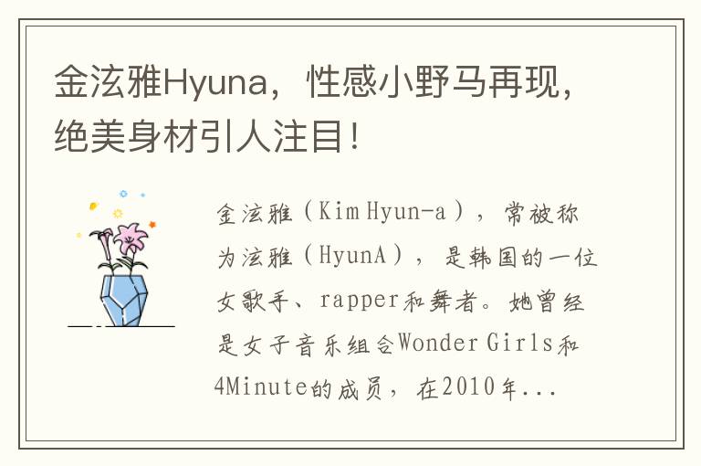 金泫雅Hyuna，性感小野马再现，绝美身材引人注目！