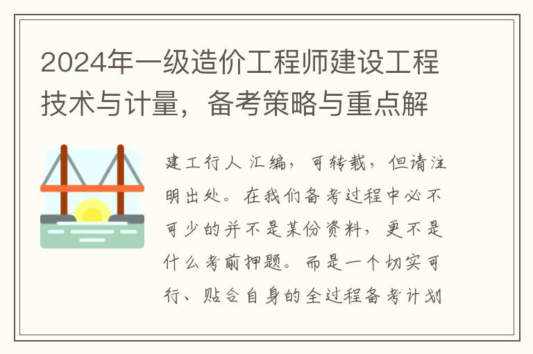 2024年一级造价工程师建设工程技术与计量，备考策略与重点解析