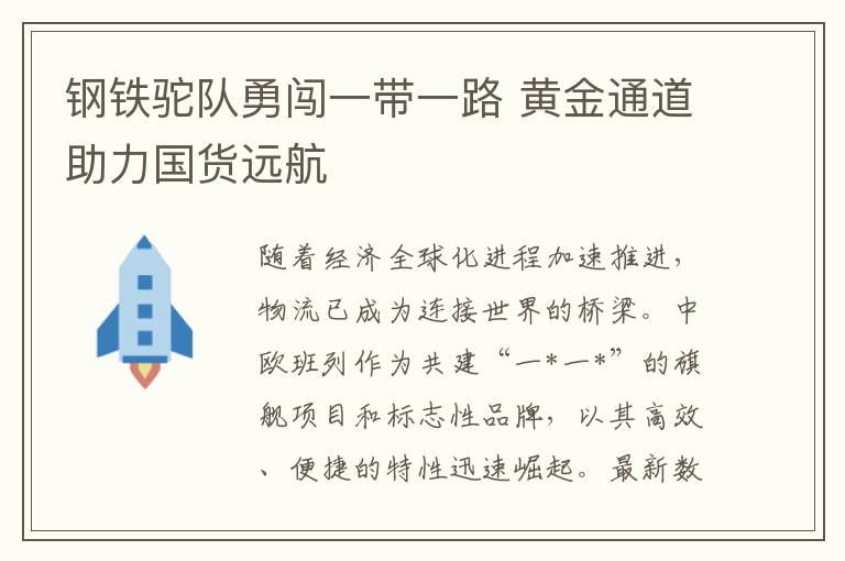 鋼鉄駝隊勇闖一帶一路 黃金通道助力國貨遠航