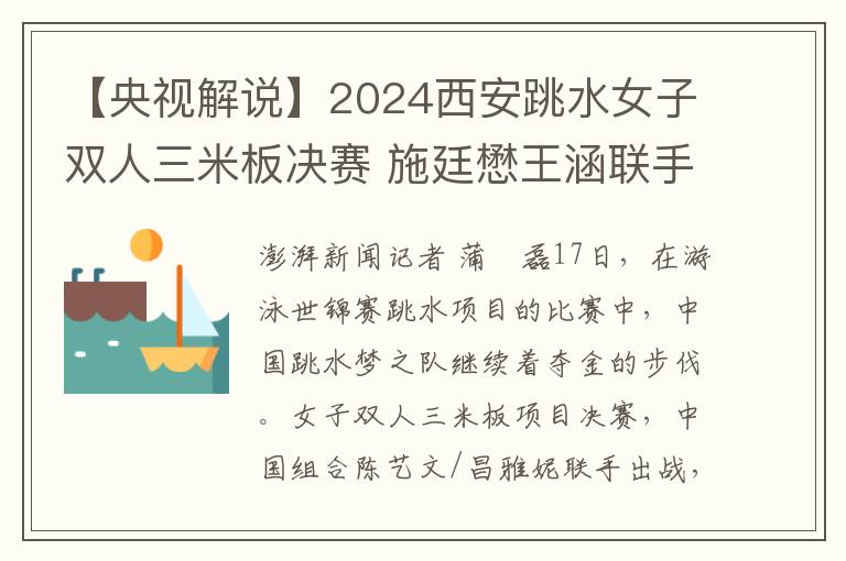 【央视解说】2024西安跳水女子双人三米板决赛 施廷懋王涵联手再添一金！