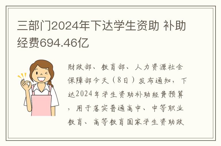 三部門2024年下達學生資助 補助經費694.46億