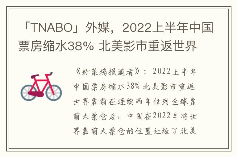 「TNABO」外媒，2022上半年中国票房缩水38% 北美影市重返世界第一