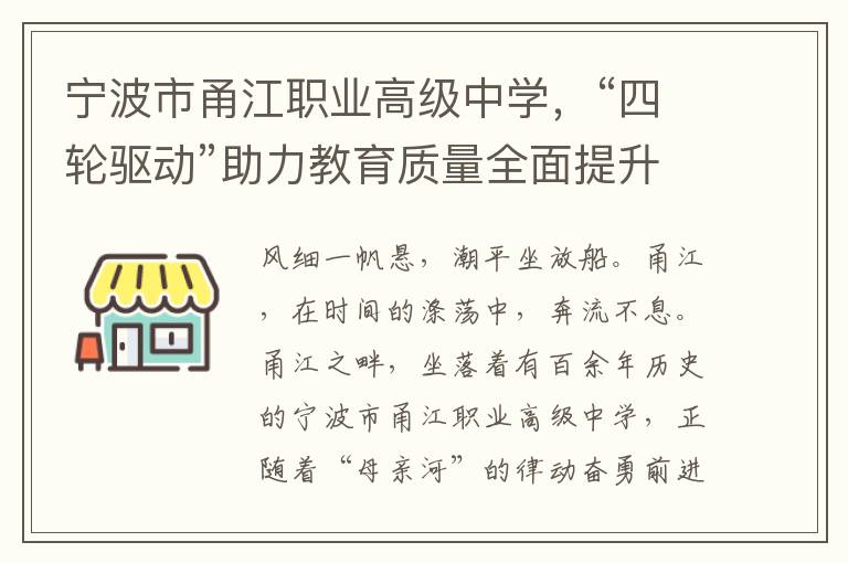 宁波市甬江职业高级中学，“四轮驱动”助力教育质量全面提升