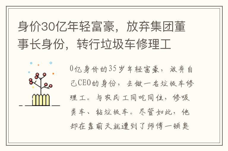 身价30亿年轻富豪，放弃集团董事长身份，转行垃圾车修理工