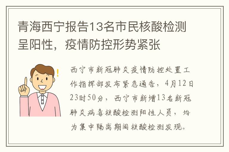 青海西宁报告13名市民核酸检测呈阳性，疫情防控形势紧张