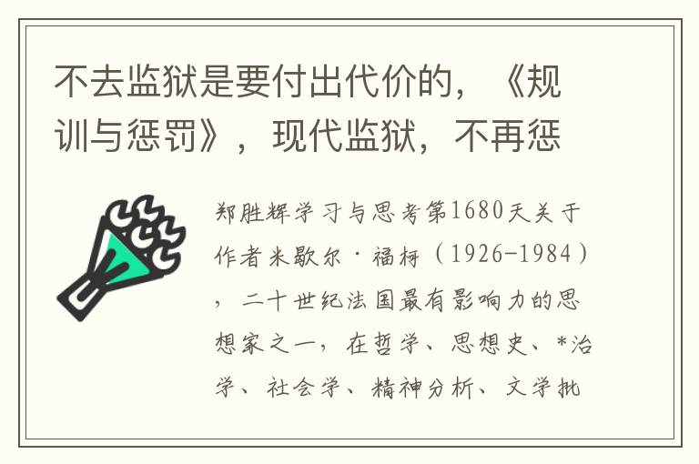 不去监狱是要付出代价的，《规训与惩罚》，现代监狱，不再惩罚人的肉体，而是惩罚人的灵魂。