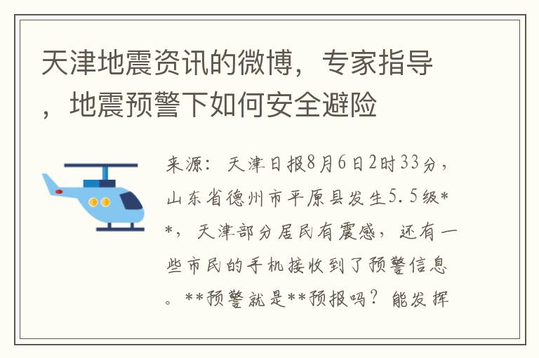 天津地震资讯的微博，专家指导，地震预警下如何安全避险