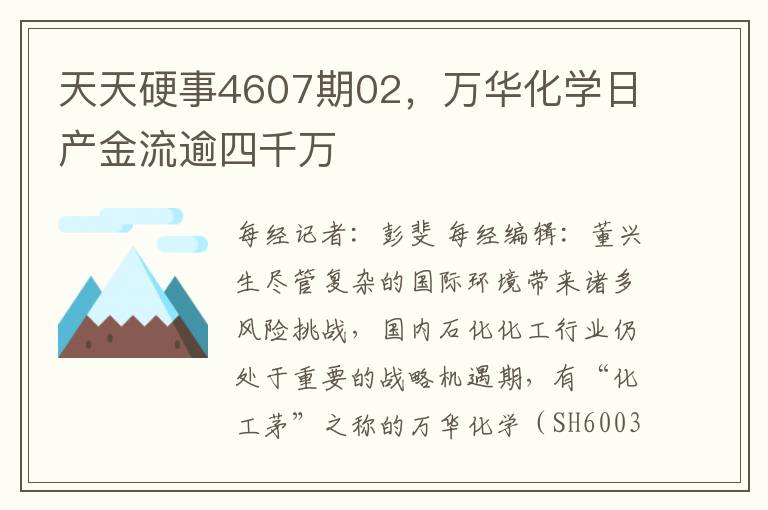 天天硬事4607期02，万华化学日产金流逾四千万