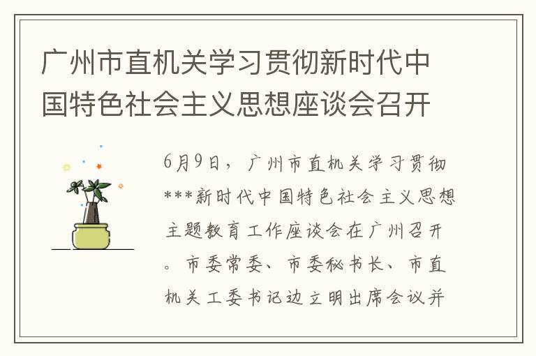 广州市直机关学习贯彻新时代中国特色社会主义思想座谈会召开