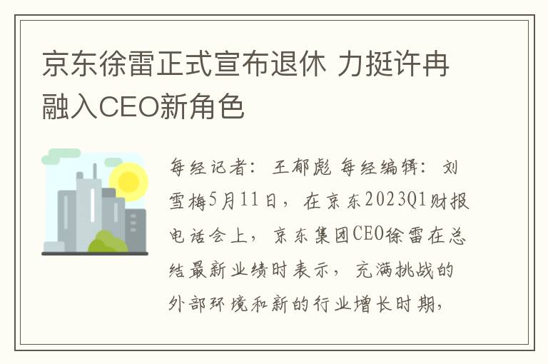 京东徐雷正式宣布退休 力挺许冉融入CEO新角色