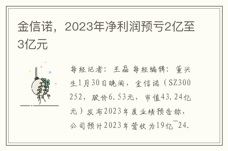 金信诺，2023年净利润预亏2亿至3亿元